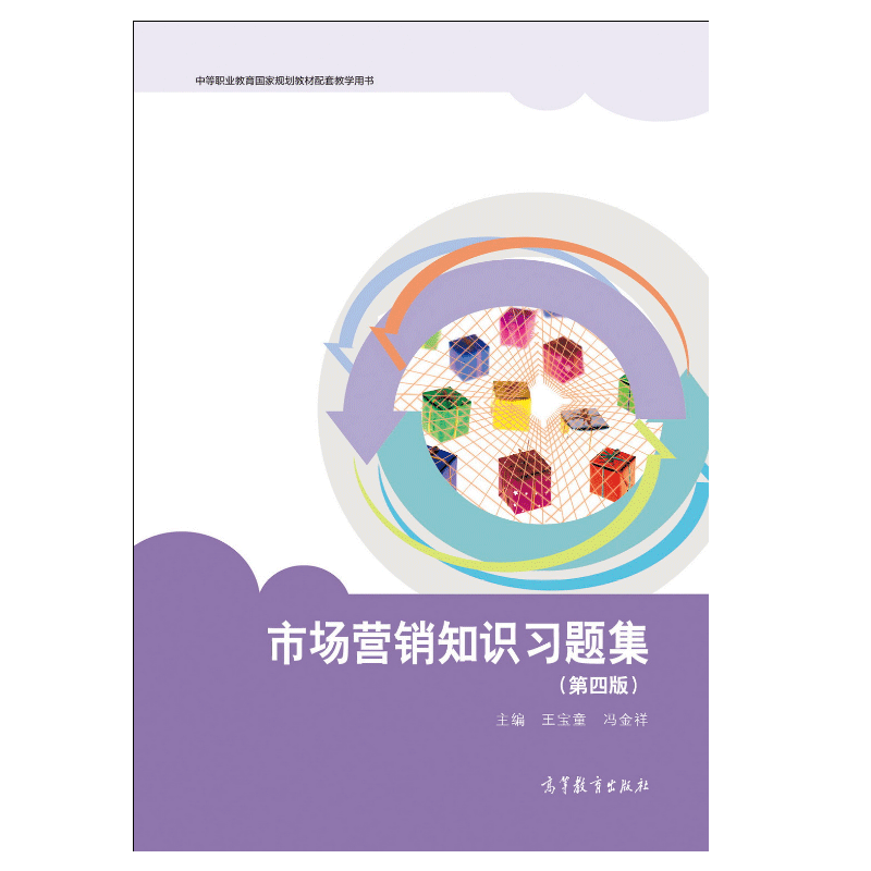 《市場營銷策劃》的實踐與啟示——解讀《市場營銷知識第四版》王寶童、馮金祥著作