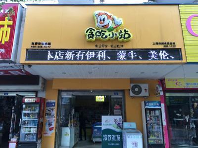 楊小饞零食工廠加盟 一站式創業解決方案，引爆零食市場財富新機遇