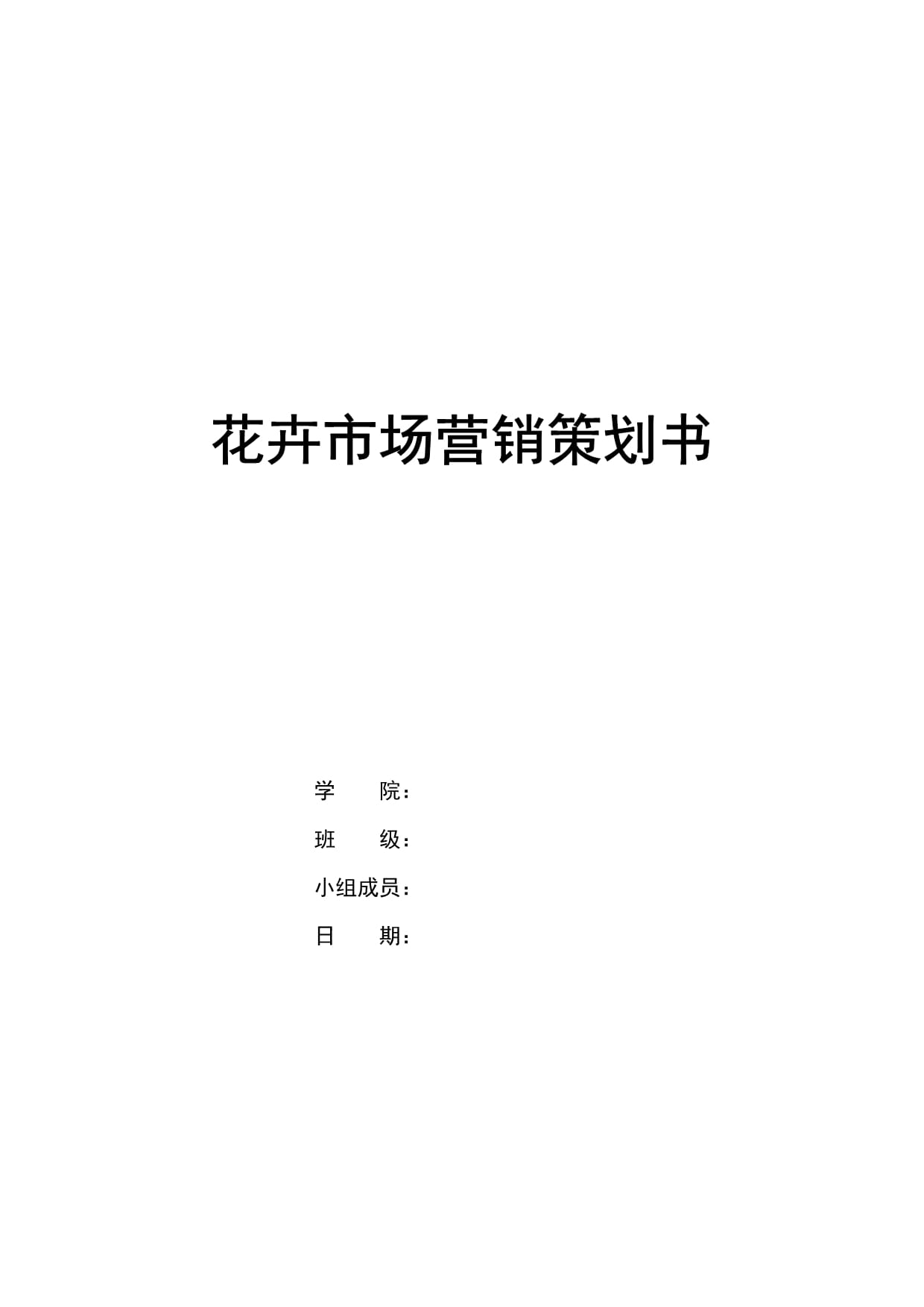 花卉市場(chǎng)全方位營銷策劃方案